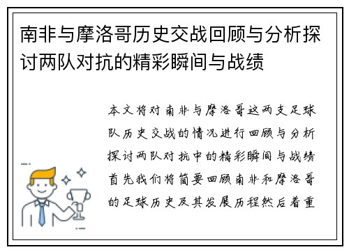 南非与摩洛哥历史交战回顾与分析探讨两队对抗的精彩瞬间与战绩