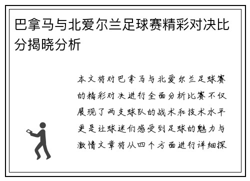 巴拿马与北爱尔兰足球赛精彩对决比分揭晓分析