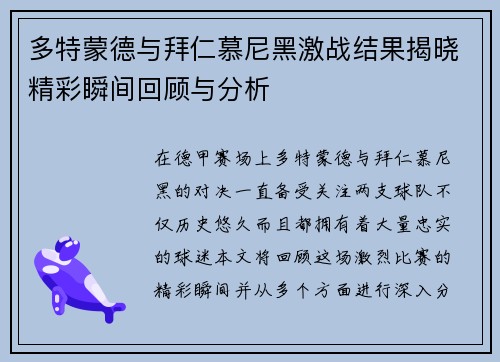 多特蒙德与拜仁慕尼黑激战结果揭晓精彩瞬间回顾与分析