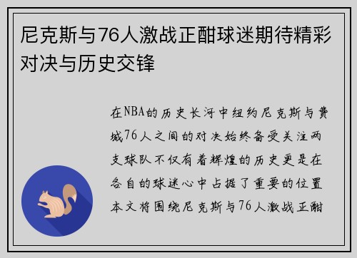 尼克斯与76人激战正酣球迷期待精彩对决与历史交锋