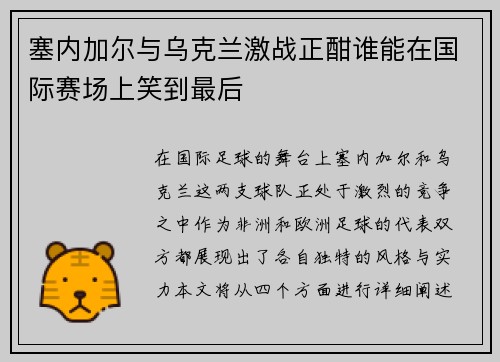 塞内加尔与乌克兰激战正酣谁能在国际赛场上笑到最后