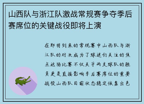 山西队与浙江队激战常规赛争夺季后赛席位的关键战役即将上演