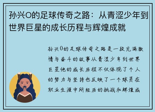 孙兴O的足球传奇之路：从青涩少年到世界巨星的成长历程与辉煌成就