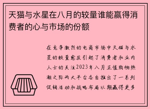 天猫与水星在八月的较量谁能赢得消费者的心与市场的份额