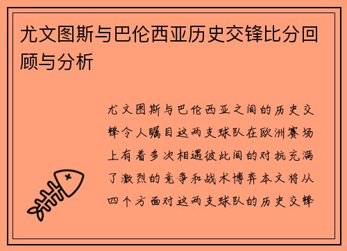 尤文图斯与巴伦西亚历史交锋比分回顾与分析