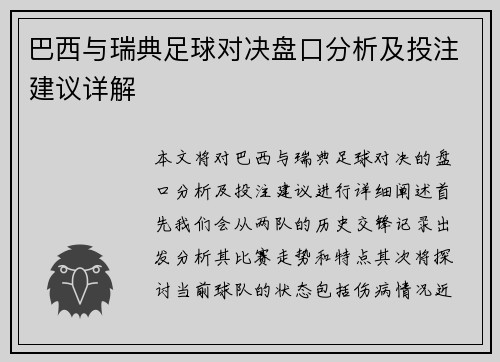巴西与瑞典足球对决盘口分析及投注建议详解
