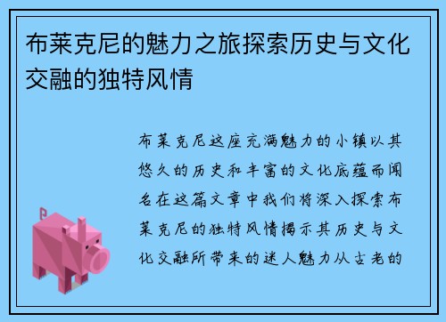 布莱克尼的魅力之旅探索历史与文化交融的独特风情