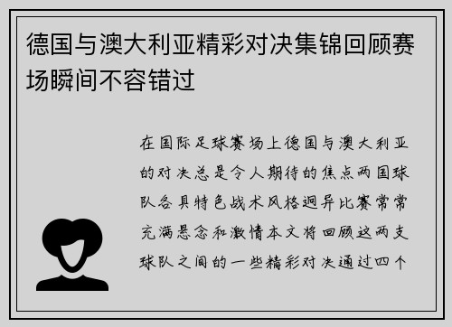 德国与澳大利亚精彩对决集锦回顾赛场瞬间不容错过