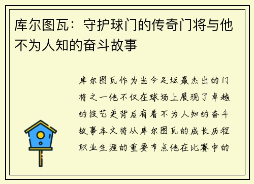 库尔图瓦：守护球门的传奇门将与他不为人知的奋斗故事