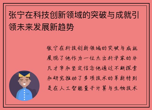 张宁在科技创新领域的突破与成就引领未来发展新趋势