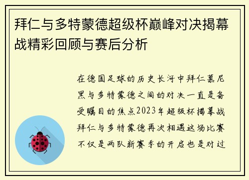 拜仁与多特蒙德超级杯巅峰对决揭幕战精彩回顾与赛后分析