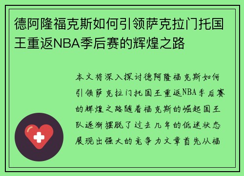 德阿隆福克斯如何引领萨克拉门托国王重返NBA季后赛的辉煌之路