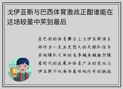戈伊亚斯与巴西体育激战正酣谁能在这场较量中笑到最后