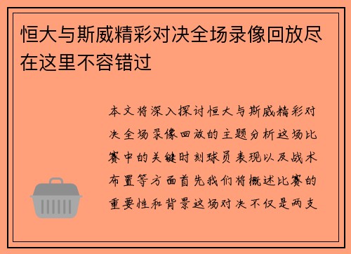 恒大与斯威精彩对决全场录像回放尽在这里不容错过