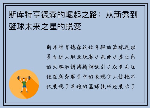 斯库特亨德森的崛起之路：从新秀到篮球未来之星的蜕变