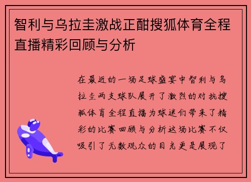 智利与乌拉圭激战正酣搜狐体育全程直播精彩回顾与分析