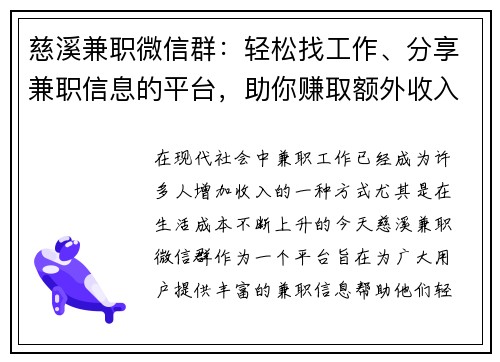慈溪兼职微信群：轻松找工作、分享兼职信息的平台，助你赚取额外收入