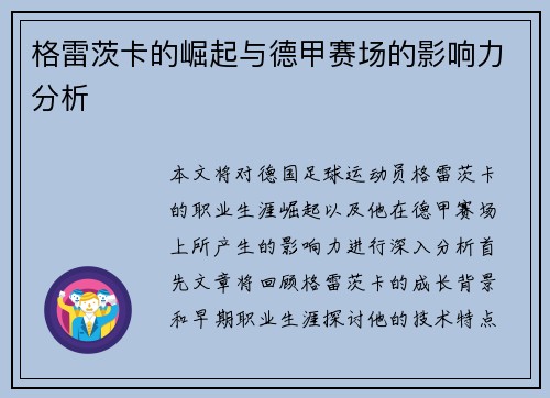 格雷茨卡的崛起与德甲赛场的影响力分析