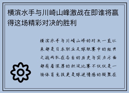横滨水手与川崎山峰激战在即谁将赢得这场精彩对决的胜利