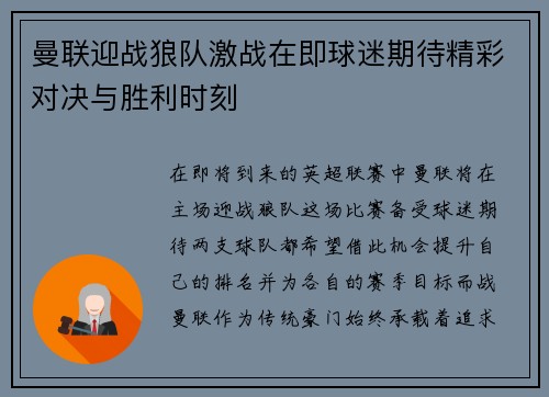 曼联迎战狼队激战在即球迷期待精彩对决与胜利时刻