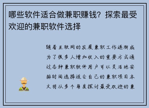 哪些软件适合做兼职赚钱？探索最受欢迎的兼职软件选择