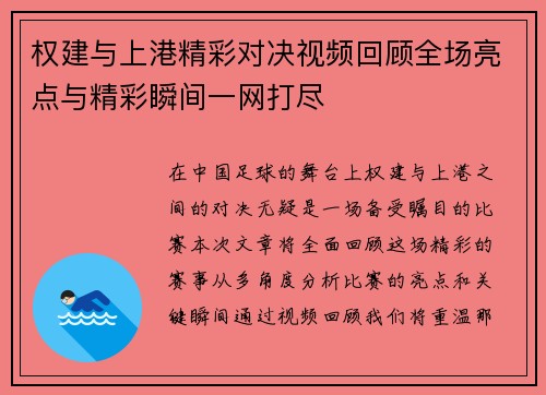 权建与上港精彩对决视频回顾全场亮点与精彩瞬间一网打尽