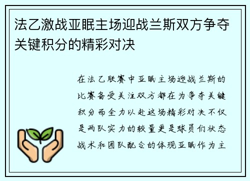 法乙激战亚眠主场迎战兰斯双方争夺关键积分的精彩对决