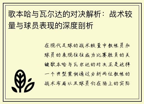 歌本哈与瓦尔达的对决解析：战术较量与球员表现的深度剖析