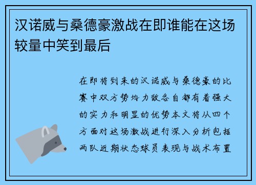 汉诺威与桑德豪激战在即谁能在这场较量中笑到最后