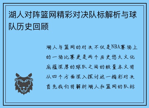 湖人对阵篮网精彩对决队标解析与球队历史回顾