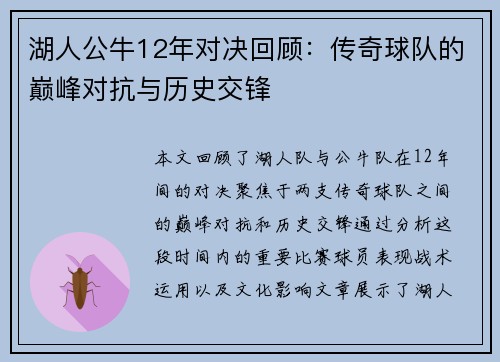 湖人公牛12年对决回顾：传奇球队的巅峰对抗与历史交锋