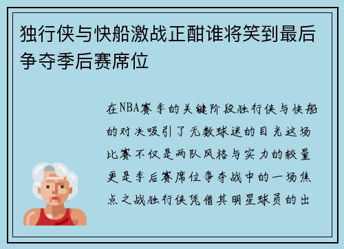 独行侠与快船激战正酣谁将笑到最后争夺季后赛席位