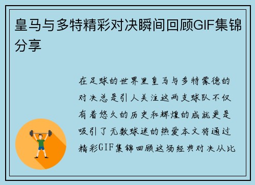 皇马与多特精彩对决瞬间回顾GIF集锦分享
