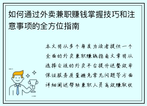 如何通过外卖兼职赚钱掌握技巧和注意事项的全方位指南