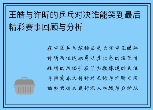 王皓与许昕的乒乓对决谁能笑到最后精彩赛事回顾与分析