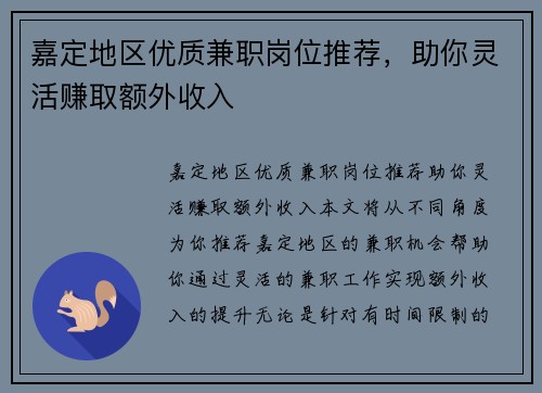 嘉定地区优质兼职岗位推荐，助你灵活赚取额外收入