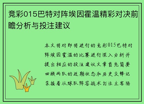 竞彩015巴特对阵埃因霍温精彩对决前瞻分析与投注建议