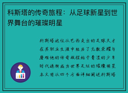 科斯塔的传奇旅程：从足球新星到世界舞台的璀璨明星