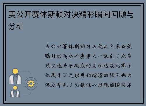 美公开赛休斯顿对决精彩瞬间回顾与分析