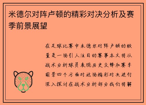米德尔对阵卢顿的精彩对决分析及赛季前景展望