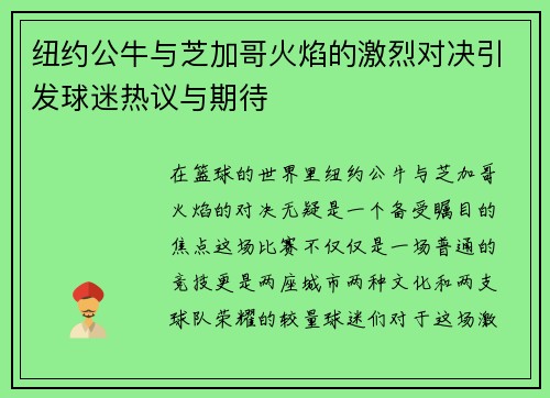 纽约公牛与芝加哥火焰的激烈对决引发球迷热议与期待