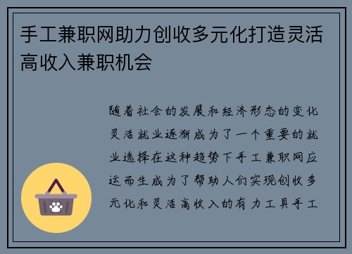 手工兼职网助力创收多元化打造灵活高收入兼职机会