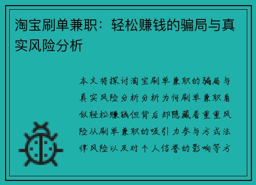 淘宝刷单兼职：轻松赚钱的骗局与真实风险分析