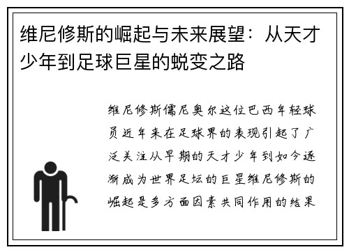 维尼修斯的崛起与未来展望：从天才少年到足球巨星的蜕变之路