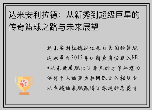 达米安利拉德：从新秀到超级巨星的传奇篮球之路与未来展望