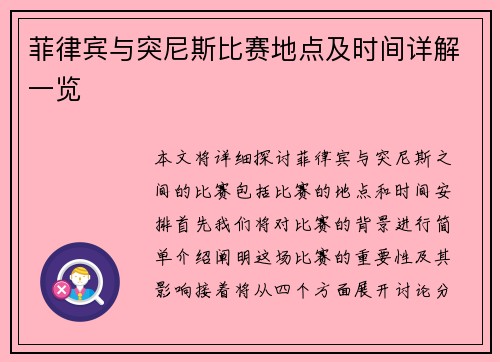 菲律宾与突尼斯比赛地点及时间详解一览