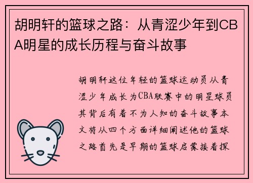 胡明轩的篮球之路：从青涩少年到CBA明星的成长历程与奋斗故事
