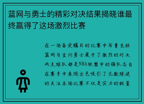 蓝网与勇士的精彩对决结果揭晓谁最终赢得了这场激烈比赛