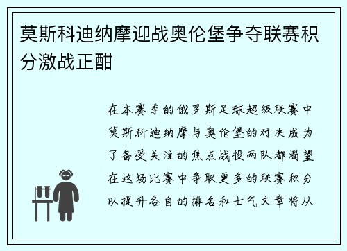 莫斯科迪纳摩迎战奥伦堡争夺联赛积分激战正酣