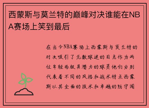 西蒙斯与莫兰特的巅峰对决谁能在NBA赛场上笑到最后